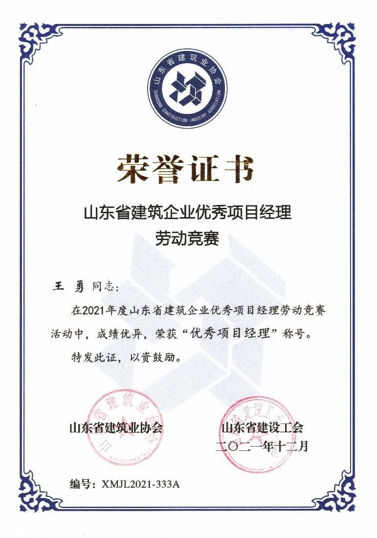 喜訊！我公司王勇同志和房磊同志獲評(píng)省優(yōu)秀項(xiàng)目經(jīng)理稱(chēng)號(hào)
